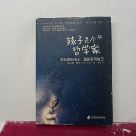 孩子是个哲学家：重新发现孩子，重新发现自己