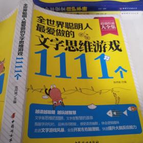 全世界聪明人最爱做的文字思维游戏1111个