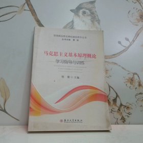 马克思主义基本原理概论学习指导与训练