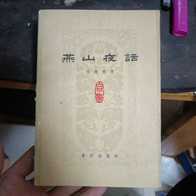 燕山夜话1979