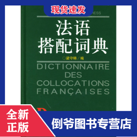 法語(yǔ)搭配詞典(精) 9787100024327