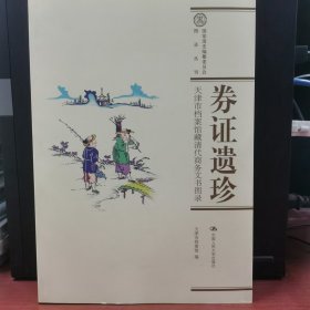 券证遗珍:天津市档案馆藏清代商务文书图录