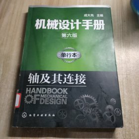 机械设计手册（第六版）单行本.轴及其连接