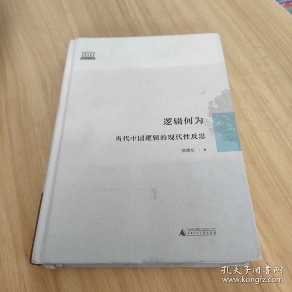 逻辑何为：当代中国逻辑的现代性反思