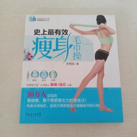 史上最有效瘦身毛巾操