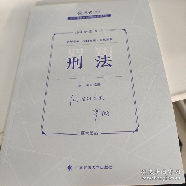 正版现货 厚大法考2023 168金题串讲罗翔刑法 2023年国家法律职业资格考试