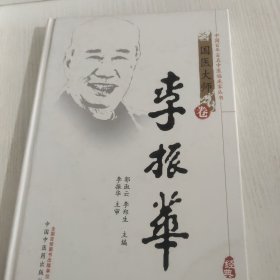 国医大师卷：李振华