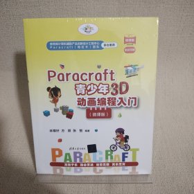 Paracraft青少年3D动画编程入门（微课版）