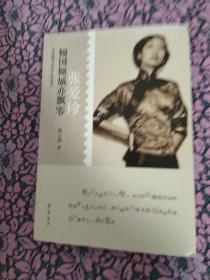 倾国倾城亦飘零张爱玲