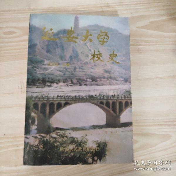 延安大学校史 、郭学勇签名