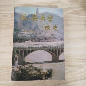 延安大学校史 、郭学勇签名