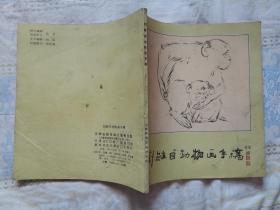 刘继卣动物画手稿（1987年一版一印，内页无涂画）