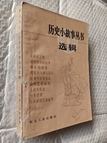 历史小故事丛书选辑，秦汉部分，1984一版一印