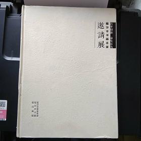 临汾市书画名家邀请展
