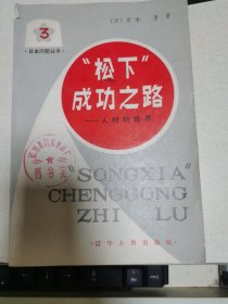 日本问题丛书之三·“松下”成功之路一人材的培养
