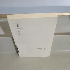 世纪心路