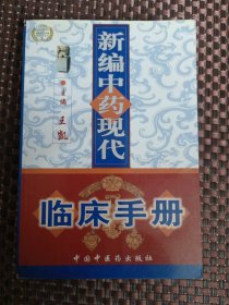 新编中药现代临床手册