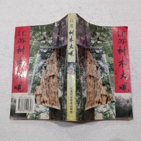 江苏树木大观（32开）平装本，1998年一版一印