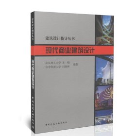 现代商业建筑设计建筑设计王晓闫春林中国建筑工业出版社9787112075584