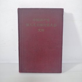 中国共产党第八次全国代表大会文件 （包含中国共产党党章1956年）精装 一版一印