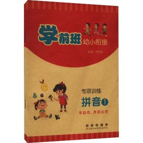 学前班幼小衔接专项训练 拼音1 单韵母、声母运用