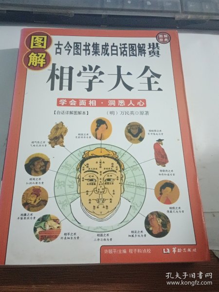 图解相学大全