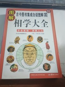 图解相学大全