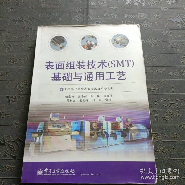 表面组装技术（SMT）基础与通用工艺