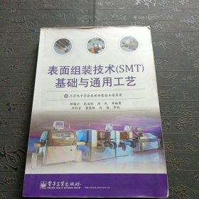 表面组装技术（SMT）基础与通用工艺