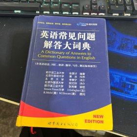 英语常见问题解答大词典(增订版第四版)