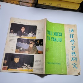 法律学习与研究1988年第三辑总第十七辑