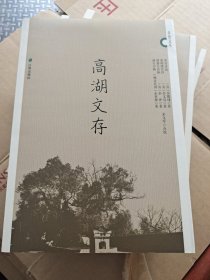 高湖文存