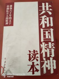 共和国精神读本