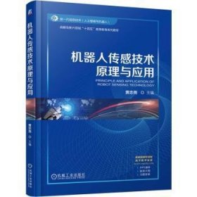 机器人传感技术原理与应用 9787111776574