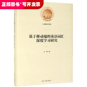 基于移动端的英语词汇深度学习研究/光明社科文库