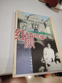 上海的红颜遗事