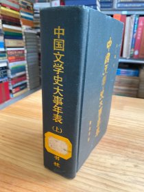 中国文学史大事年表 上（精装本）.