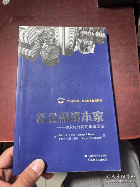 新金融资本家：KKR与公司价值的创造