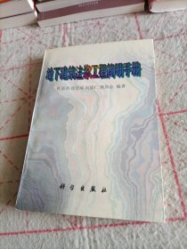 地下建筑浆工程简明手册