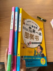 围棋天才李世乭送给孩子的第一本围棋书（三册合售）