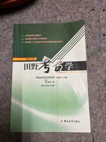 田野考古学