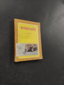 新中國首日封目錄