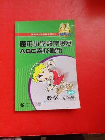 通用小学数学奥赛ABC卷及解析：五年级（最新版）