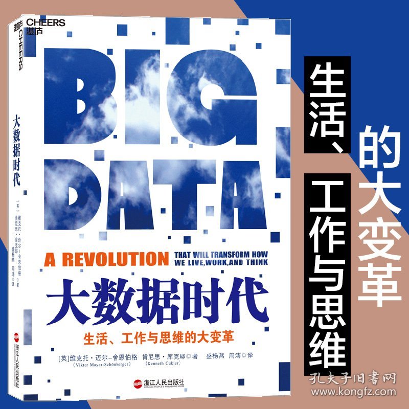 大数据时代（生活 工作与思维的大变革)