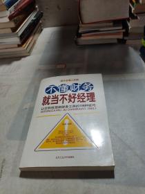 不懂财务就当不好经理：让您熟练驾御财务工具的108种技巧