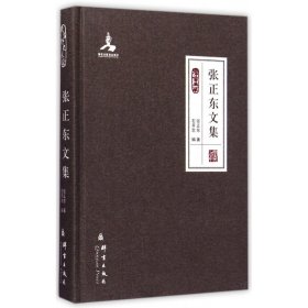 张正东文集(群言典藏)(精)
