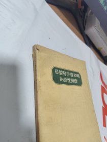 T  鼻腔鼻旁宝和咽的恶性肿瘤（ 1961年 1版1印  馆藏