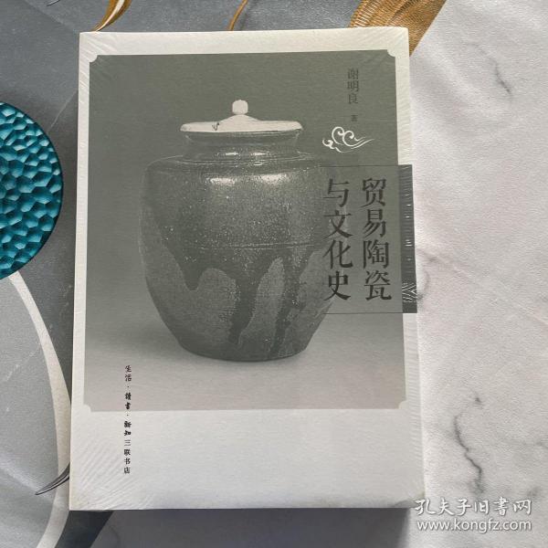 贸易陶瓷与文化史