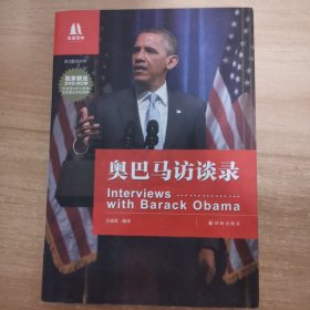 双语译林：奥巴马访谈录（英汉双语对照）