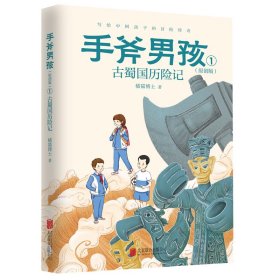 【正版书籍】手斧男孩:原创版.古蜀国历险记,1